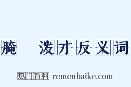 腌臜泼才反义词是什么意思的图片